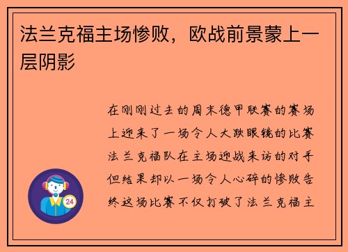 法兰克福主场惨败，欧战前景蒙上一层阴影