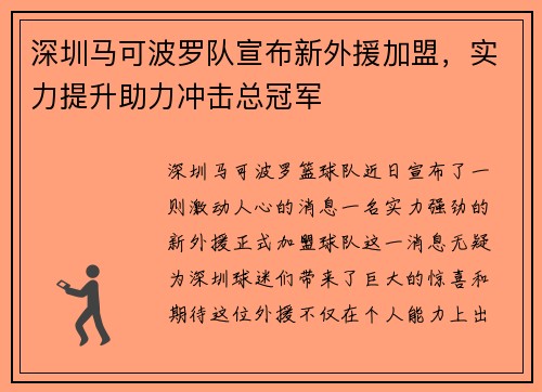 深圳马可波罗队宣布新外援加盟，实力提升助力冲击总冠军