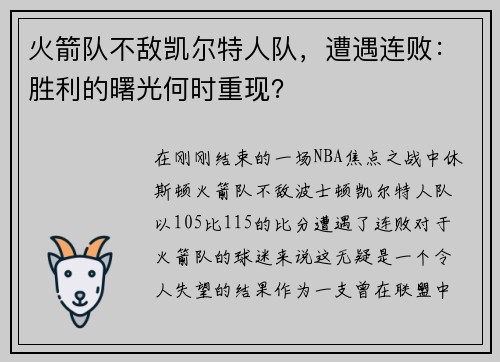 火箭队不敌凯尔特人队，遭遇连败：胜利的曙光何时重现？