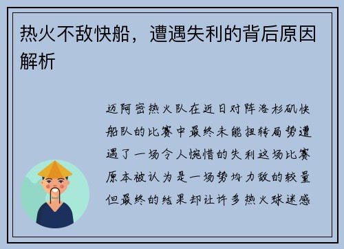 热火不敌快船，遭遇失利的背后原因解析