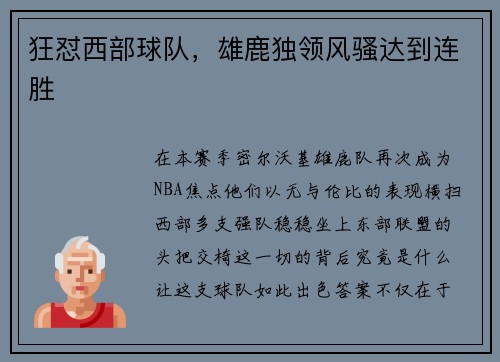 狂怼西部球队，雄鹿独领风骚达到连胜