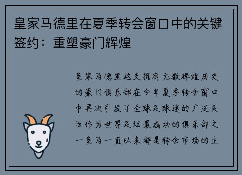 皇家马德里在夏季转会窗口中的关键签约：重塑豪门辉煌