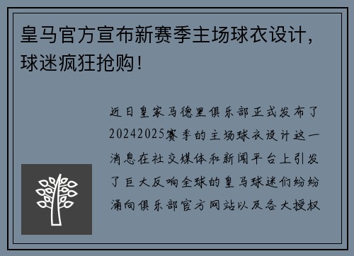 皇马官方宣布新赛季主场球衣设计，球迷疯狂抢购！