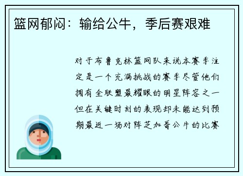 篮网郁闷：输给公牛，季后赛艰难