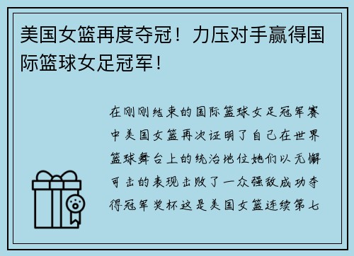 美国女篮再度夺冠！力压对手赢得国际篮球女足冠军！