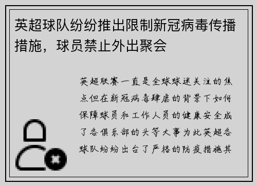 英超球队纷纷推出限制新冠病毒传播措施，球员禁止外出聚会