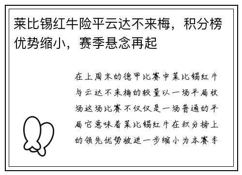 莱比锡红牛险平云达不来梅，积分榜优势缩小，赛季悬念再起