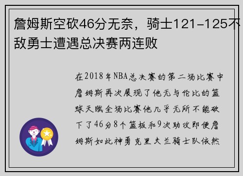 詹姆斯空砍46分无奈，骑士121-125不敌勇士遭遇总决赛两连败