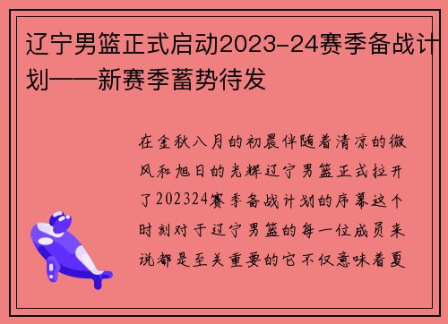 辽宁男篮正式启动2023-24赛季备战计划——新赛季蓄势待发