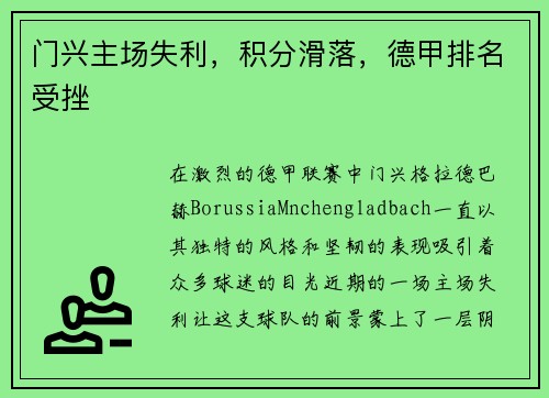 门兴主场失利，积分滑落，德甲排名受挫