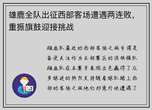 雄鹿全队出征西部客场遭遇两连败，重振旗鼓迎接挑战
