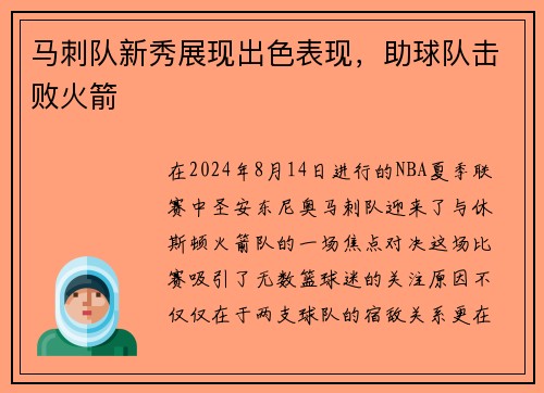 马刺队新秀展现出色表现，助球队击败火箭