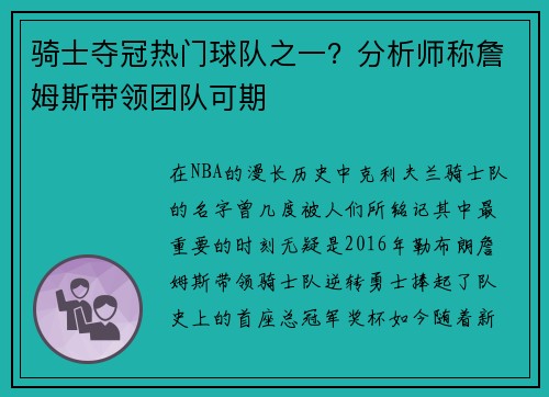 骑士夺冠热门球队之一？分析师称詹姆斯带领团队可期