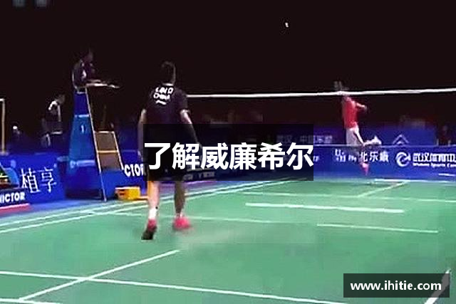 了解威廉希尔