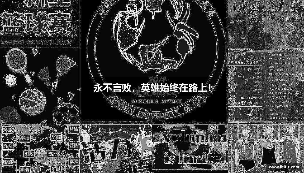 永不言败，英雄始终在路上！